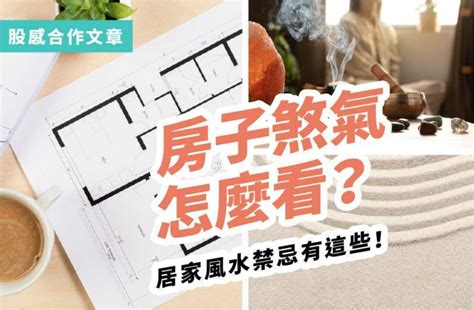 租房子風水|租屋風水、買房子風水指南！這8種格局要注意－幸福。